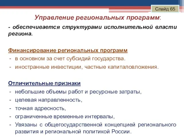 Управление региональных программ: Слайд 65 - обеспечивается структурами исполнительной власти региона. Финансирование