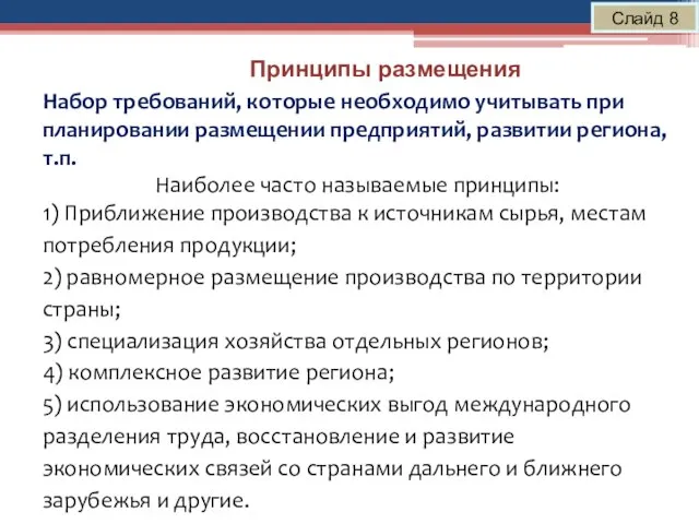 Принципы размещения Слайд 8 Набор требований, которые необходимо учитывать при планировании размещении