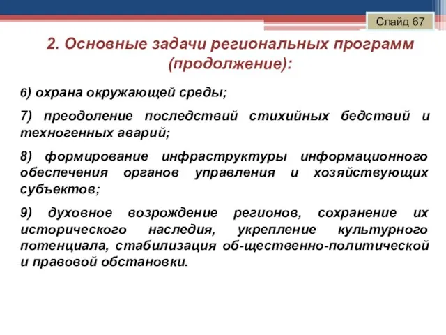 2. Основные задачи региональных программ (продолжение): Слайд 67 6) охрана окружающей среды;