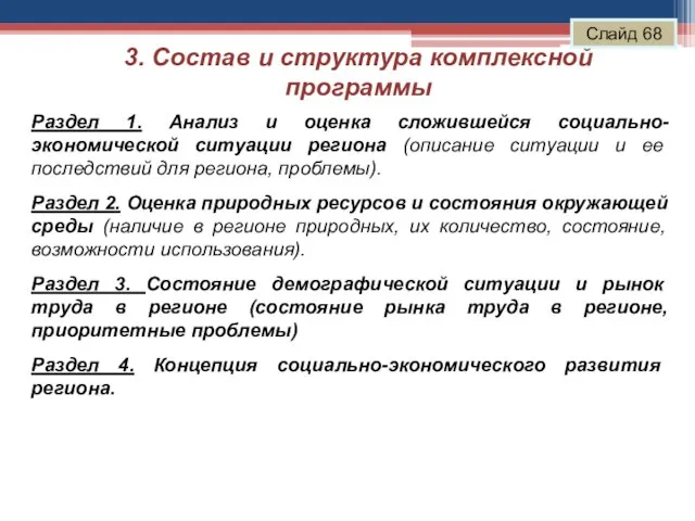 3. Состав и структура комплексной программы Слайд 68 Раздел 1. Анализ и