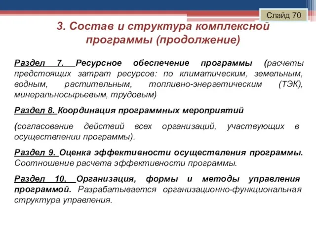 3. Состав и структура комплексной программы (продолжение) Слайд 70 Раздел 7. Ресурсное