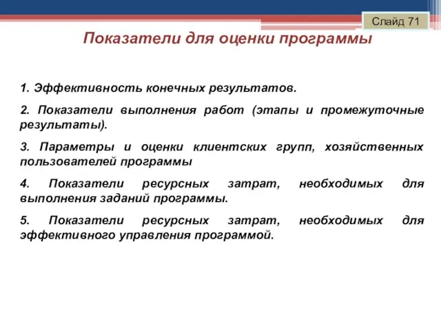 Показатели для оценки программы Слайд 71 1. Эффективность конечных результатов. 2. Показатели