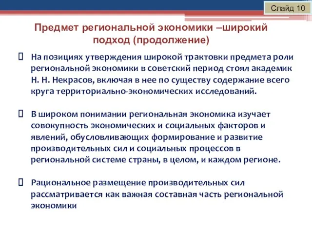 Предмет региональной экономики –широкий подход (продолжение) Слайд 10 На позициях утверждения широкой