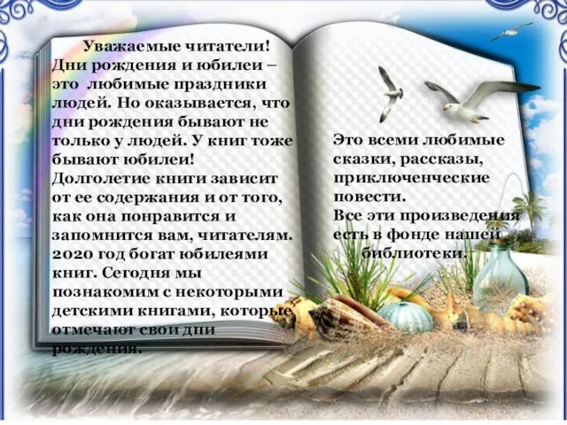 Уважаемые читатели! Дни рождения и юбилеи – это любимые праздники людей. Но