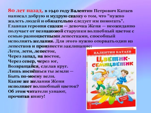 80 лет назад, в 1940 году Валентин Петрович Катаев написал добрую и