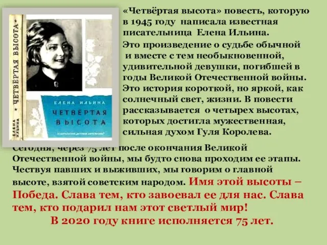 «Четвёртая высота» повесть, которую в 1945 году написала известная писательница Елена Ильина.