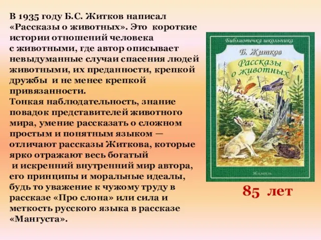 В 1935 году Б.С. Житков написал «Рассказы о животных». Это короткие истории