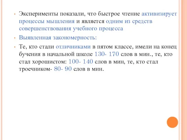 Эксперименты показали, что быстрое чтение активизирует процессы мышления и является одним из