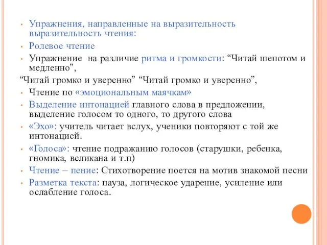 Упражнения, направленные на выразительность выразительность чтения: Ролевое чтение Упражнение на различие ритма