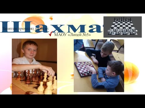 Шахматы Занятия проходят на базе: МАОУ «Лицей №5»