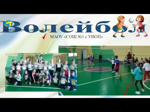 Волейбол Занятия проходят на базе: МАОУ «СОШ №1 с УИОП»