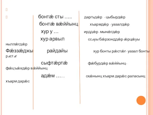 бонтǽ сты ….. даргъдǽр - цыбырдǽр бонтǽ вǽййынц хъармдǽр - уазалдǽр хур