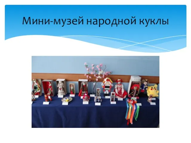 Мини-музей народной куклы