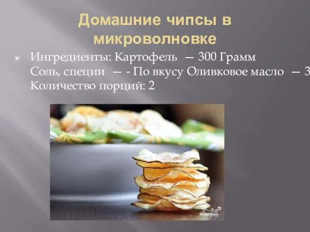 Домашние чипсы в микроволновке Ингредиенты: Картофель — 300 Грамм Соль, специи —
