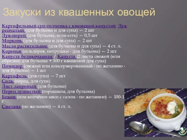 Закуски из квашенных овощей Картофельный суп-толчeнка с квашеной капустой Лук репчатый (для
