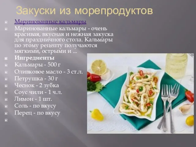 Закуски из морепродуктов Маринованные кальмары Маринованные кальмары - очень красивая, вкусная и