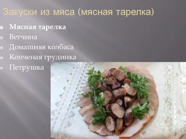 Закуски из мяса (мясная тарелка) Мясная тарелка Ветчина Домашняя колбаса Копченая грудинка Петрушка