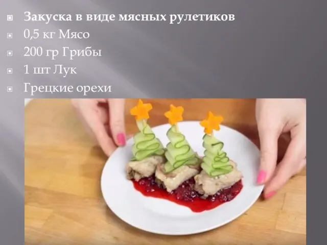 Закуска в виде мясных рулетиков 0,5 кг Мясо 200 гр Грибы 1 шт Лук Грецкие орехи