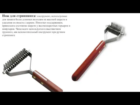 Нож для стриппинга: инструмент, используемые для захвата более длинных волосков на жесткой