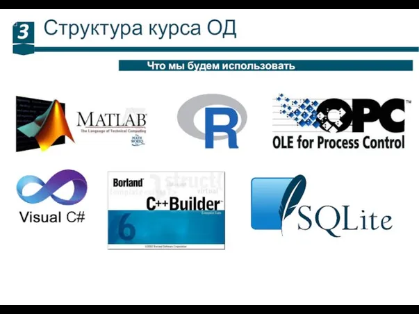 Структура курса ОД 3 Что мы будем использовать