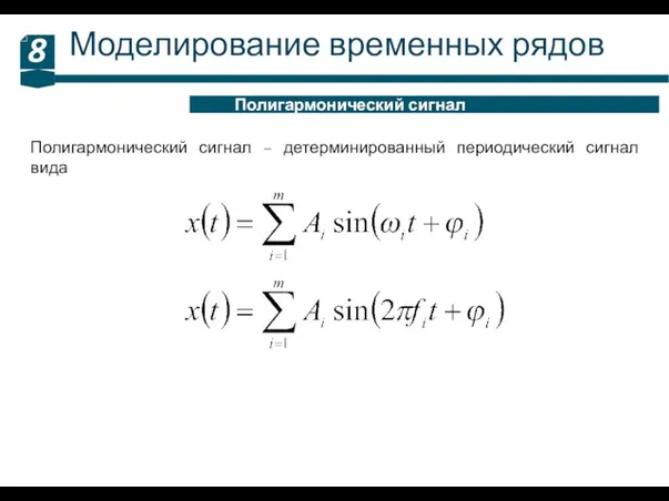 Моделирование временных рядов 8 Полигармонический сигнал Полигармонический сигнал – детерминированный периодический сигнал вида