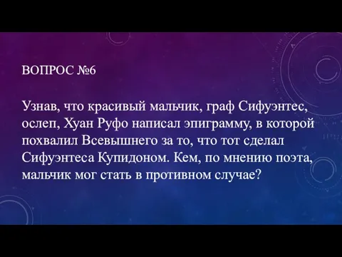 ВОПРОС №6 Узнав, что красивый мальчик, граф Сифуэнтес, ослеп, Хуан Руфо написал