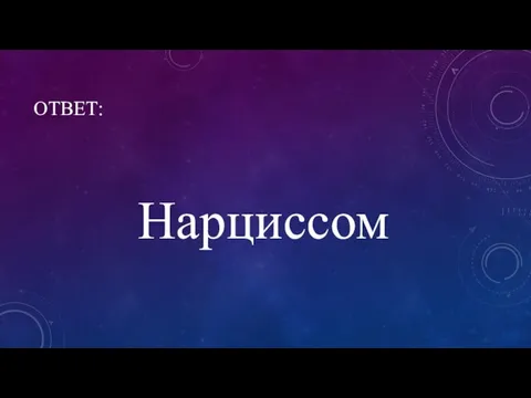 ОТВЕТ: Нарциссом