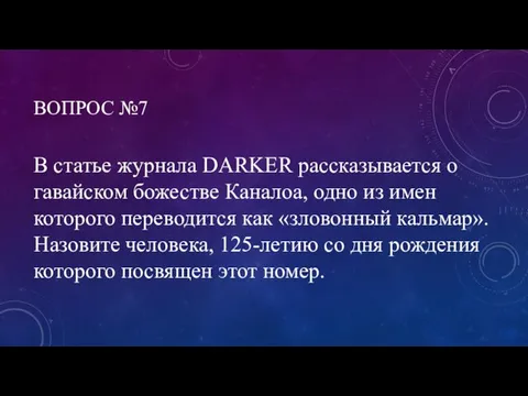 ВОПРОС №7 В статье журнала DARKER рассказывается о гавайском божестве Каналоа, одно