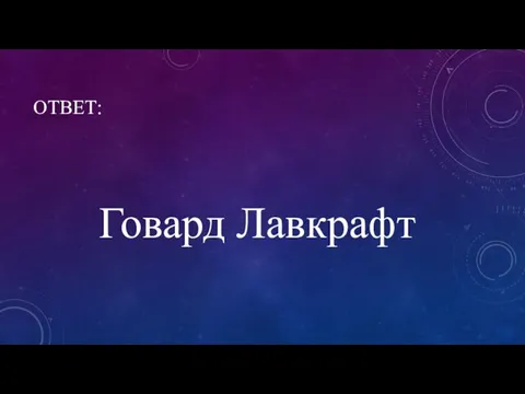 ОТВЕТ: Говард Лавкрафт