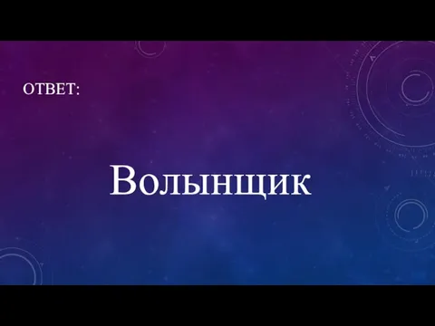 ОТВЕТ: Волынщик