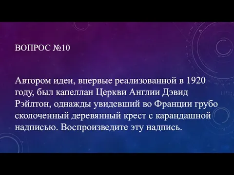 ВОПРОС №10 Автором идеи, впервые реализованной в 1920 году, был капеллан Церкви