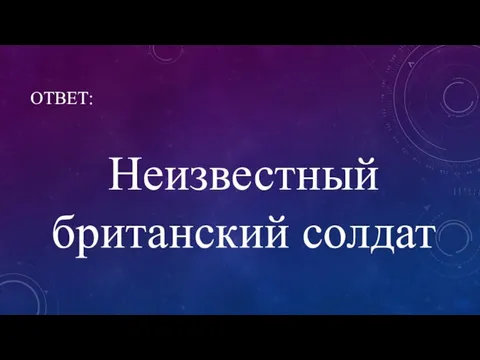 ОТВЕТ: Неизвестный британский солдат