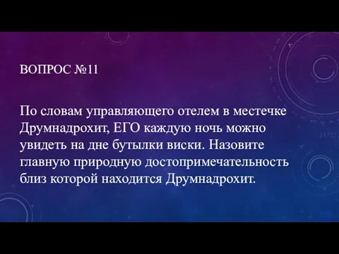 ВОПРОС №11 По словам управляющего отелем в местечке Друмнадрохит, ЕГО каждую ночь