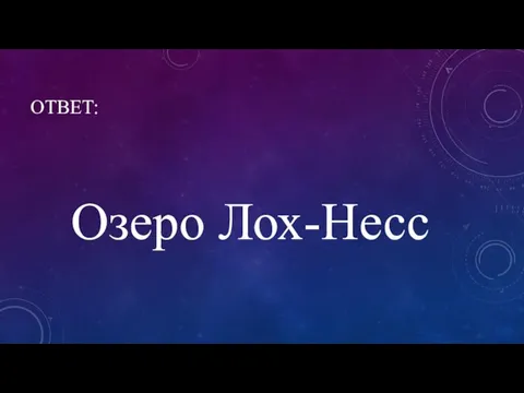 ОТВЕТ: Озеро Лох-Несс