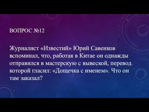 ВОПРОС №12 Журналист «Известий» Юрий Савенков вспоминал, что, работая в Китае он