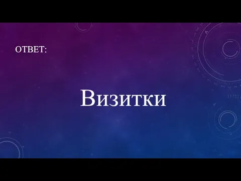 ОТВЕТ: Визитки