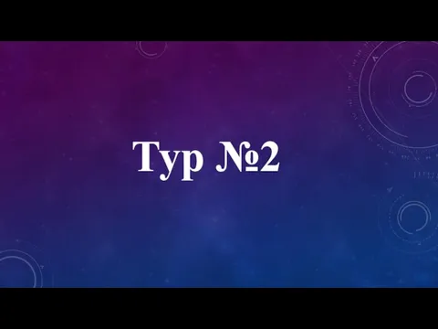 Тур №2