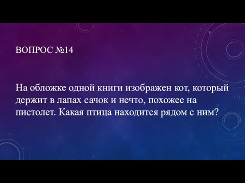 ВОПРОС №14 На обложке одной книги изображен кот, который держит в лапах