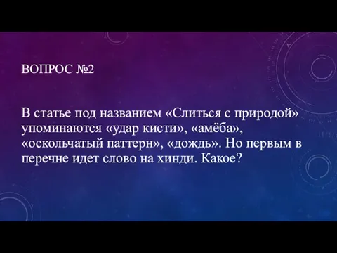 ВОПРОС №2 В статье под названием «Слиться с природой» упоминаются «удар кисти»,