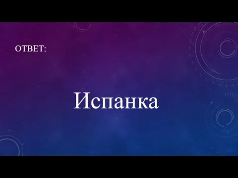 ОТВЕТ: Испанка