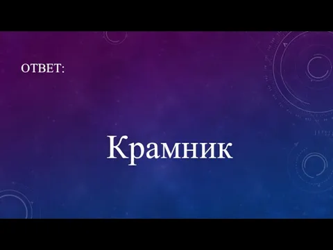 ОТВЕТ: Крамник