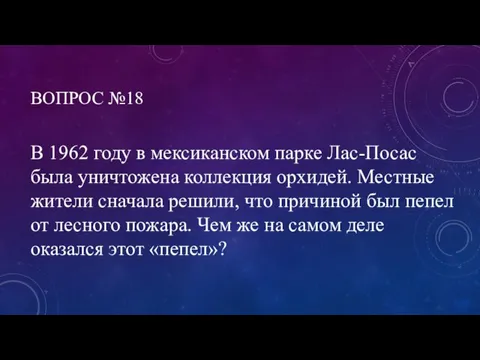 ВОПРОС №18 В 1962 году в мексиканском парке Лас-Посас была уничтожена коллекция