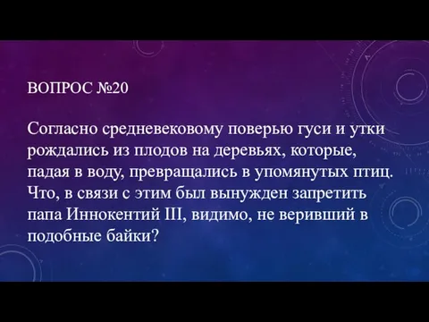 ВОПРОС №20 Согласно средневековому поверью гуси и утки рождались из плодов на