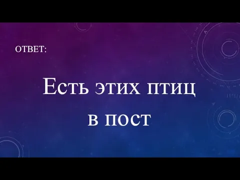 ОТВЕТ: Есть этих птиц в пост