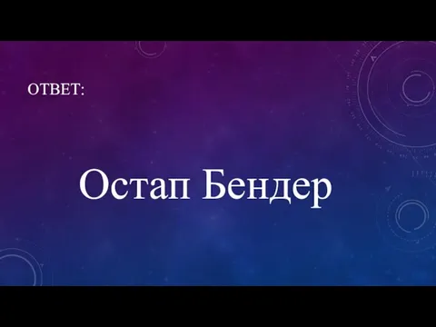 ОТВЕТ: Остап Бендер