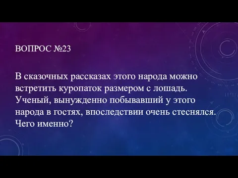 ВОПРОС №23 В сказочных рассказах этого народа можно встретить куропаток размером с