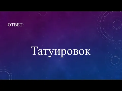 ОТВЕТ: Татуировок