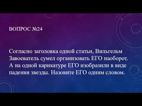 ВОПРОС №24 Согласно заголовка одной статьи, Вильгельм Завоеватель сумел организовать ЕГО наоборот.