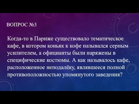 ВОПРОС №3 Когда-то в Париже существовало тематическое кафе, в котором коньяк к