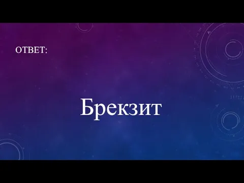 ОТВЕТ: Брекзит